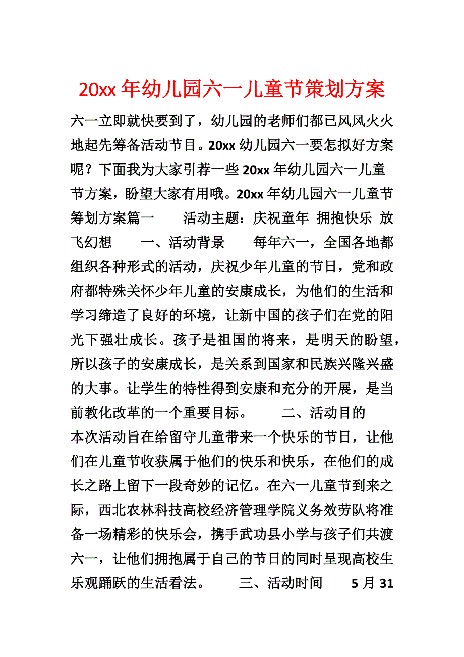 20xx年幼儿园六一儿童节策划方案_第1页