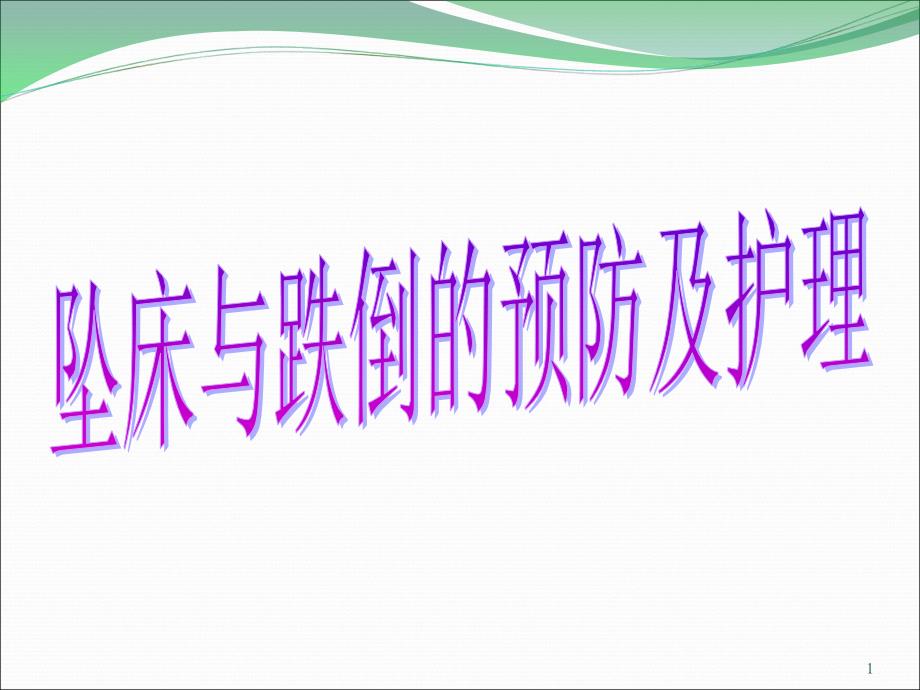 跌倒与坠床的预防及护理课件_第1页