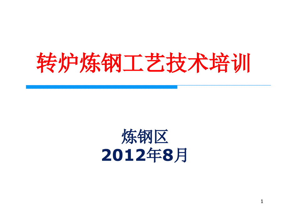 炼钢——转炉炼钢技术培训综述课件_第1页