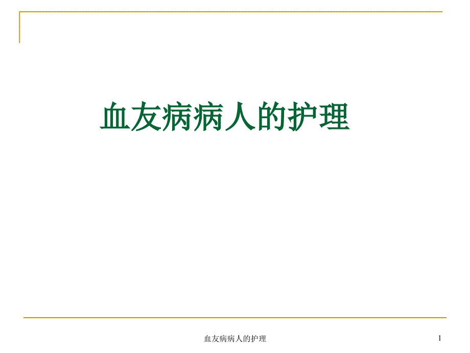 血友病病人的护理-课件_第1页