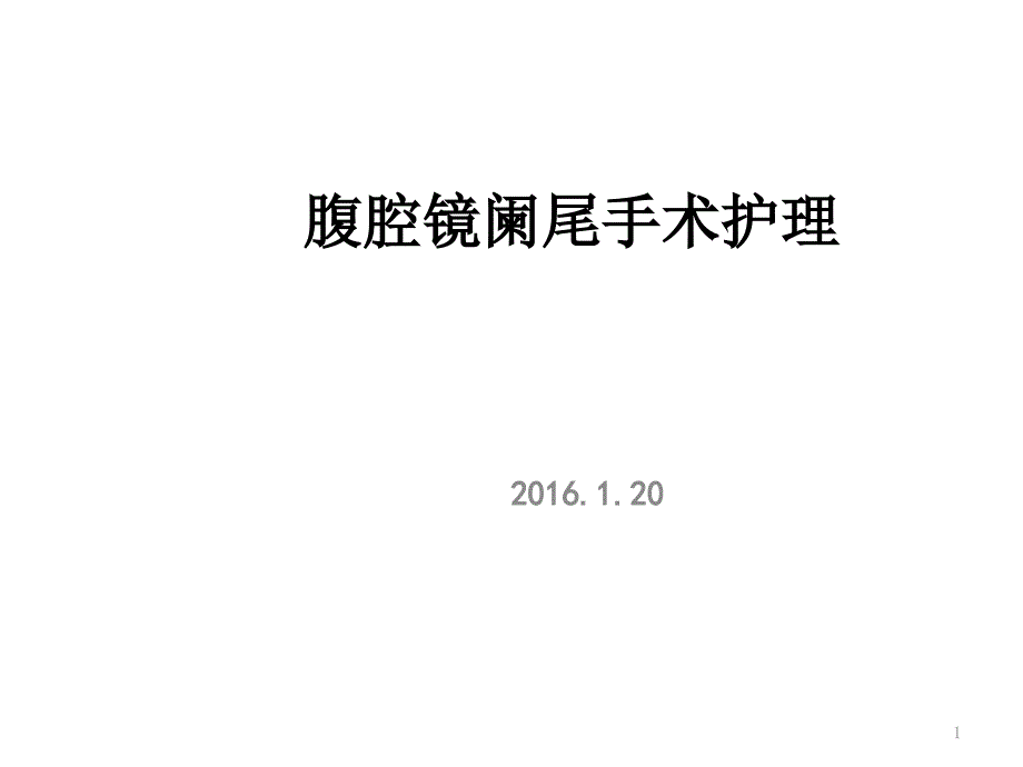 阑尾炎腹腔镜术前术后护理 ppt课件_第1页