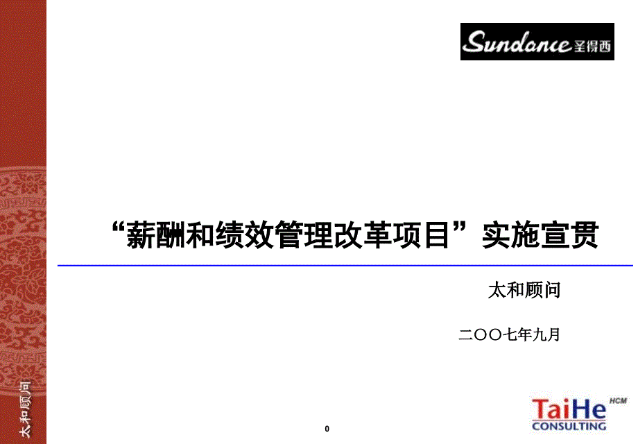 太和－圣德西实施-部门负责人培训_第1页