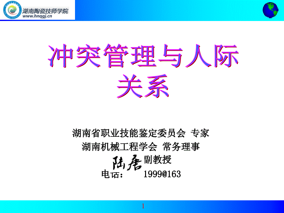 冲突管理与人际关系培训教材_第1页