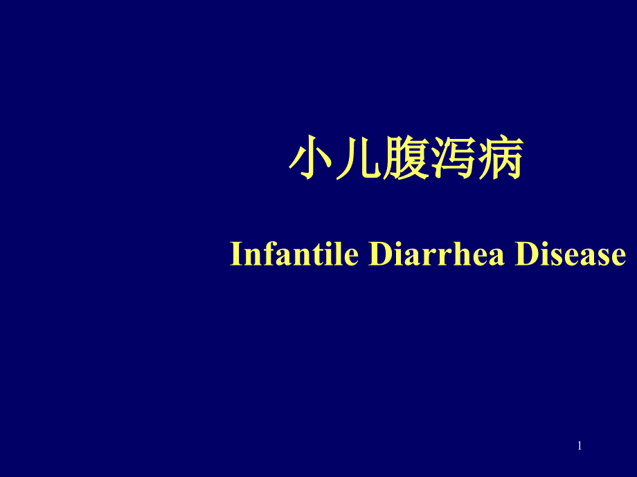 消化系统疾病DiseasesofDigestiveSystem课件_第1页