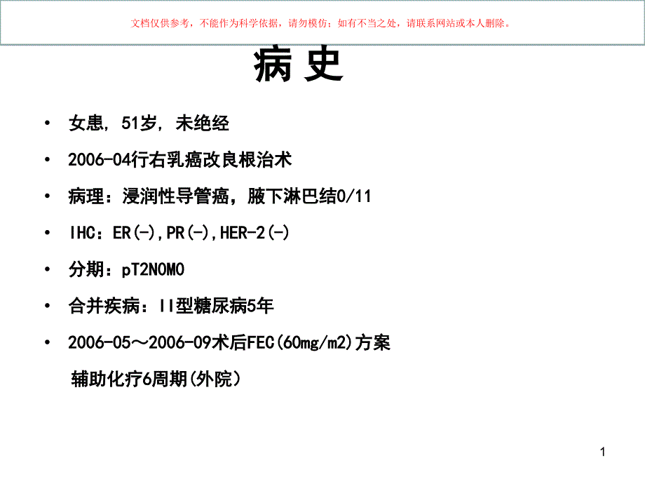 晚期乳腺癌全程管理理念培训ppt课件_第1页