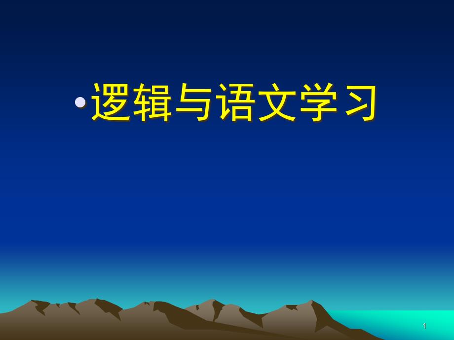 高中语文必修四《逻辑和语文学习》课件_第1页