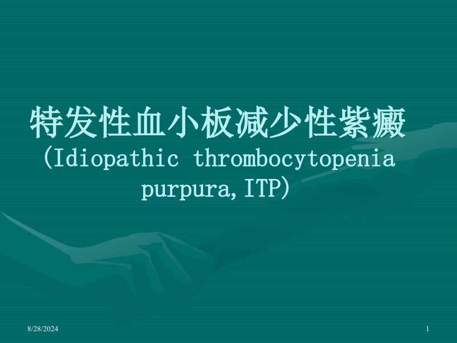 特发性血小板减少性紫癜IdiopathicthrombocytopeniapurpuraITP课件_第1页