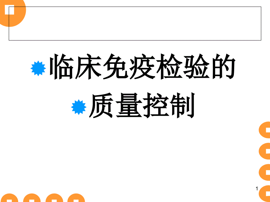 第21章免疫检测的质量控制课件_第1页