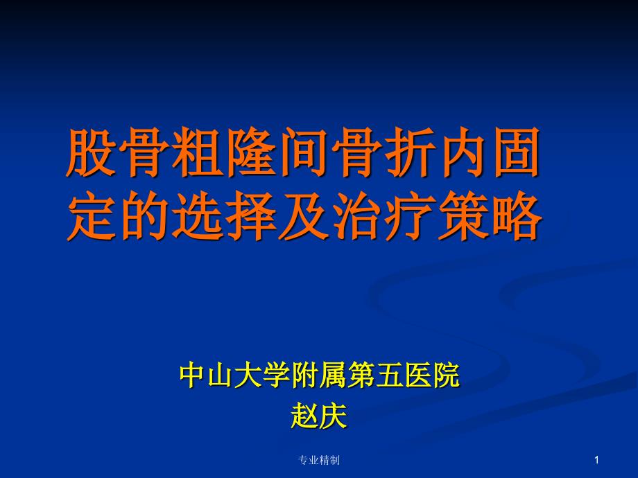 股骨粗隆间骨折内固定的选择及治疗策略-骨科峰会课件_第1页