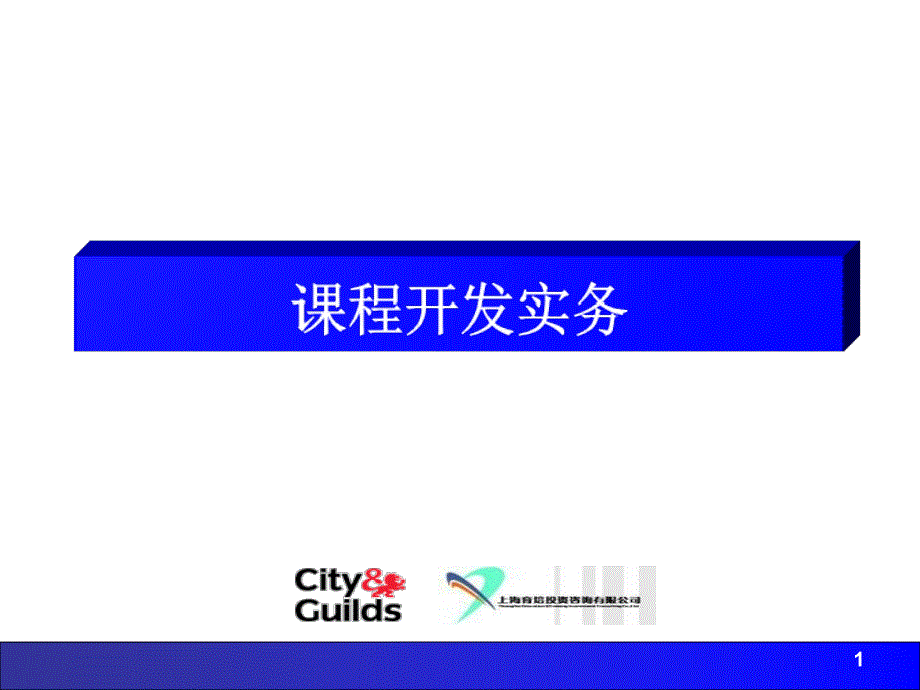 培训开发实务_第1页