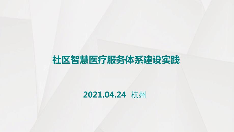 社区智慧医疗服务体系建设实践探索课件_第1页