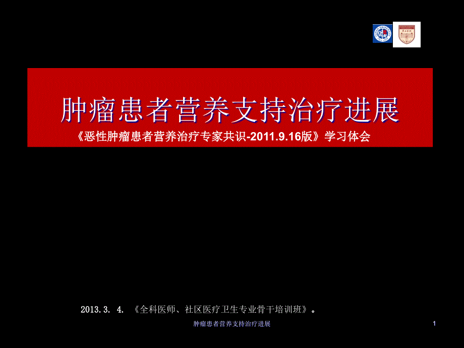 肿瘤患者营养支持治疗进展ppt课件_第1页