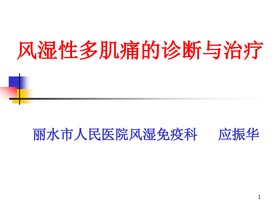 风湿性多肌痛的诊断与治疗课件_第1页