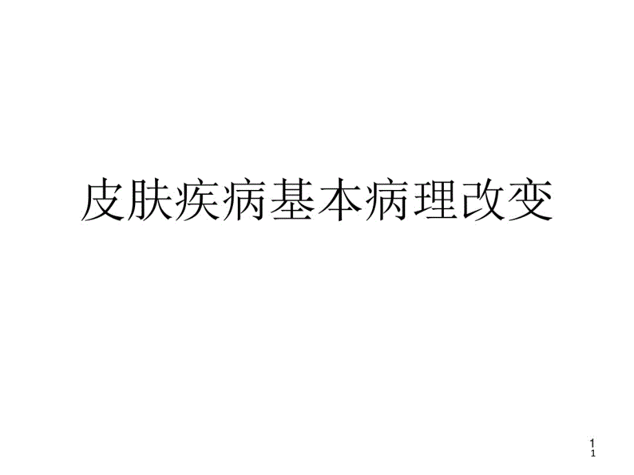 皮肤基本病理改变课件_第1页