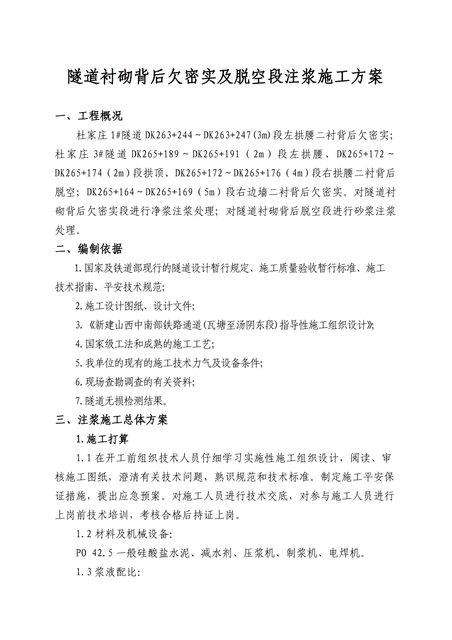 3.隧道衬砌背后欠密实及脱空段注浆专项施工方案_第1页