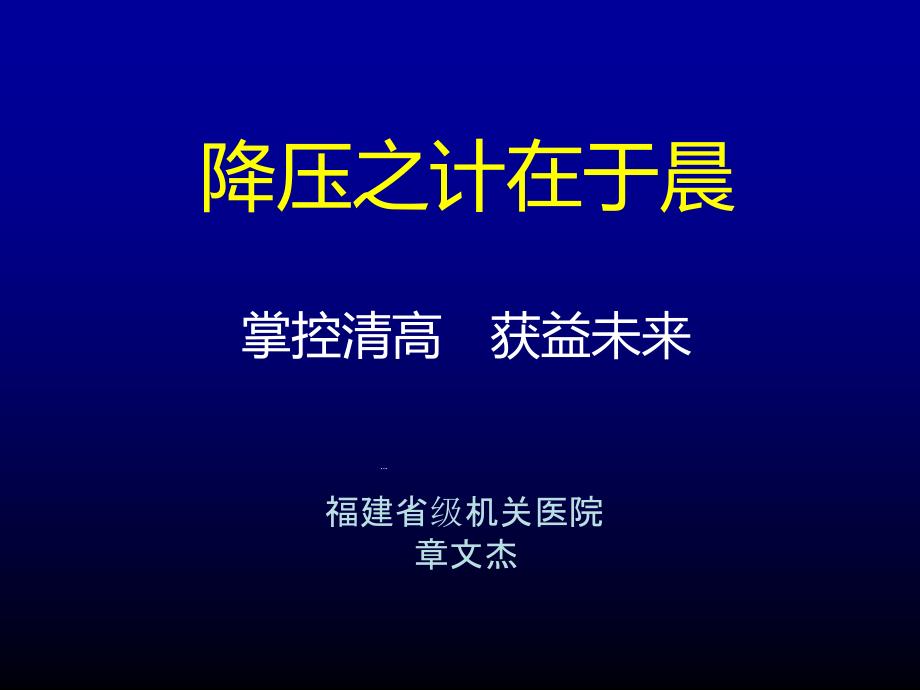 血压之计在晨控制清晨高血压课件_第1页