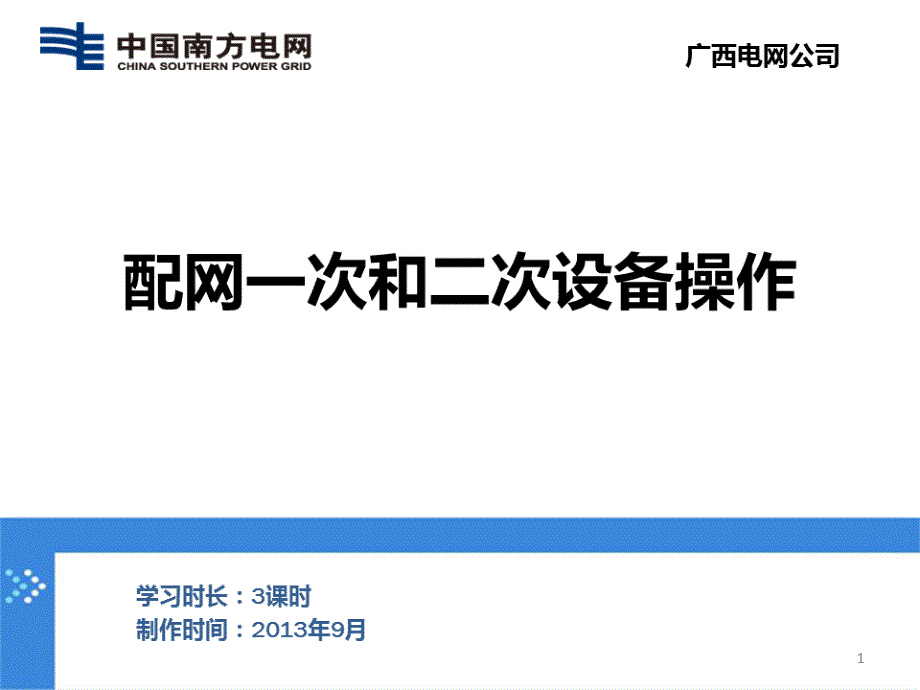 配网一次和二次设备操作课件_第1页