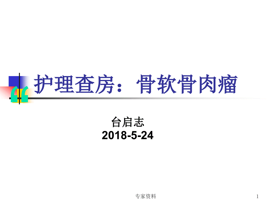 骨软骨肉瘤的术后护理 课件_第1页