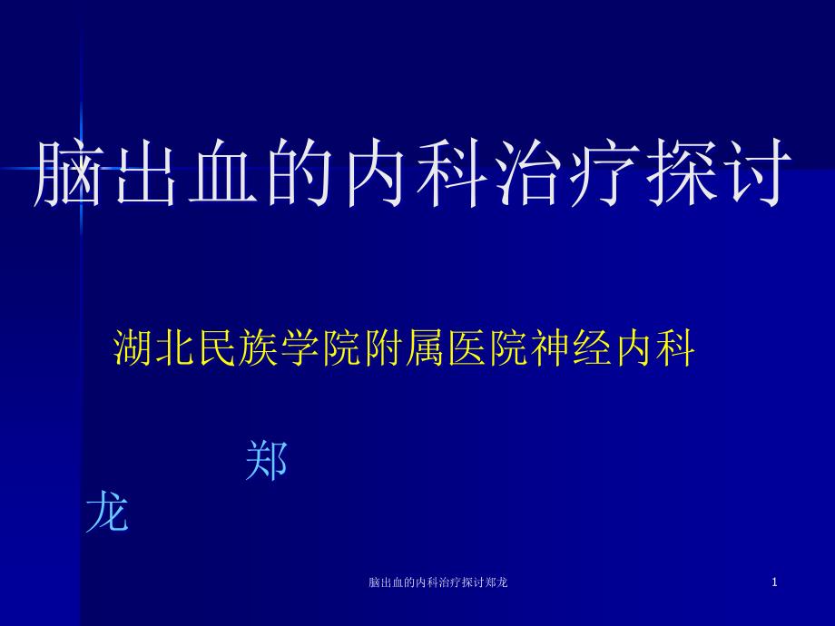 脑出血的内科治疗探讨ppt课件_第1页