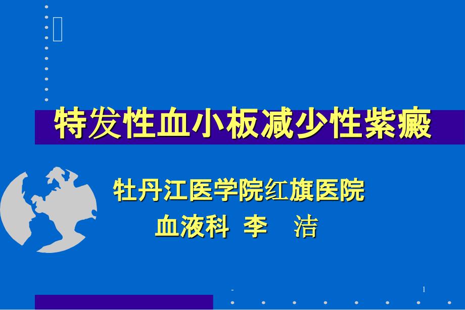 特发性血小板减少性紫癜 ppt课件_第1页