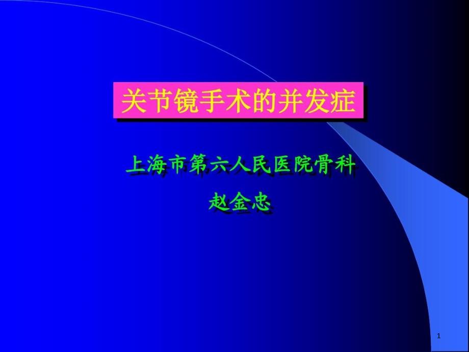 膝关节关节镜手术并发症课件_第1页