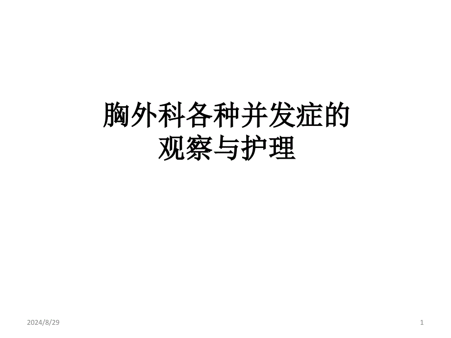 胸外科各种并发症课件_第1页