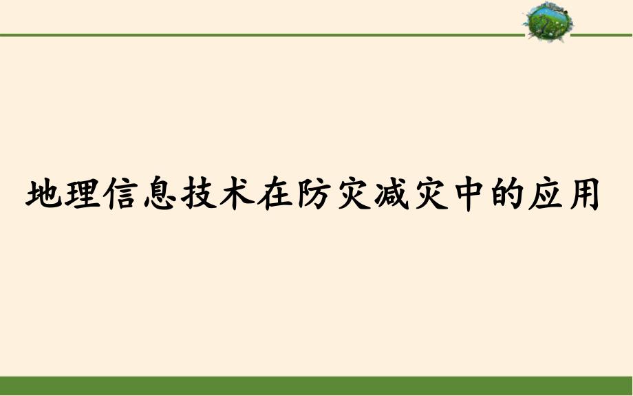 高中地理必修一《地理信息技术在防灾减灾中的应用》ppt课件_第1页