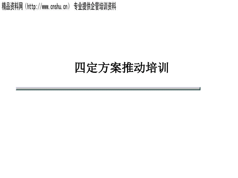 四定方案推动专业培训资料_第1页