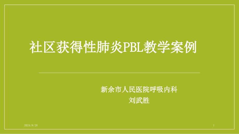 社区获得性肺炎PBL教学案例ppt课件_第1页