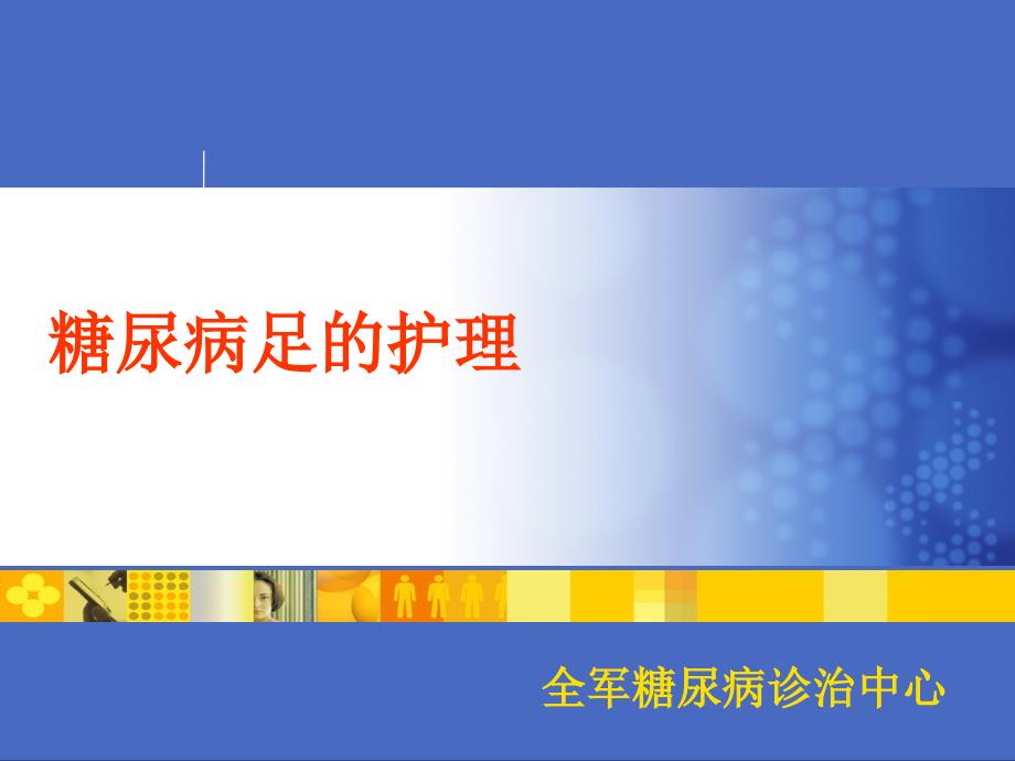 糖尿病足护理_系列(培训)课件_第1页