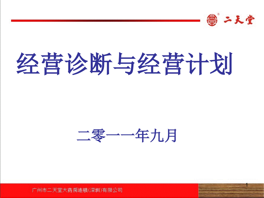 连锁药店经营诊断与经营计划课件_第1页