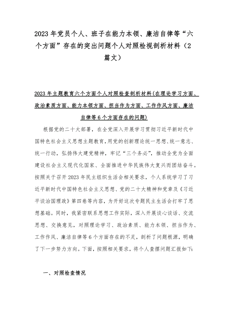 2023年党员个人、班子在能力本领、廉洁自律等“六个方面”存在的突出问题个人对照检视剖析材料（2篇文）_第1页