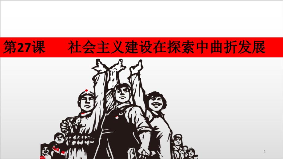 高中历史人教统编版必修中外历史纲要上社会主义建设在探索中曲折发展课件_第1页