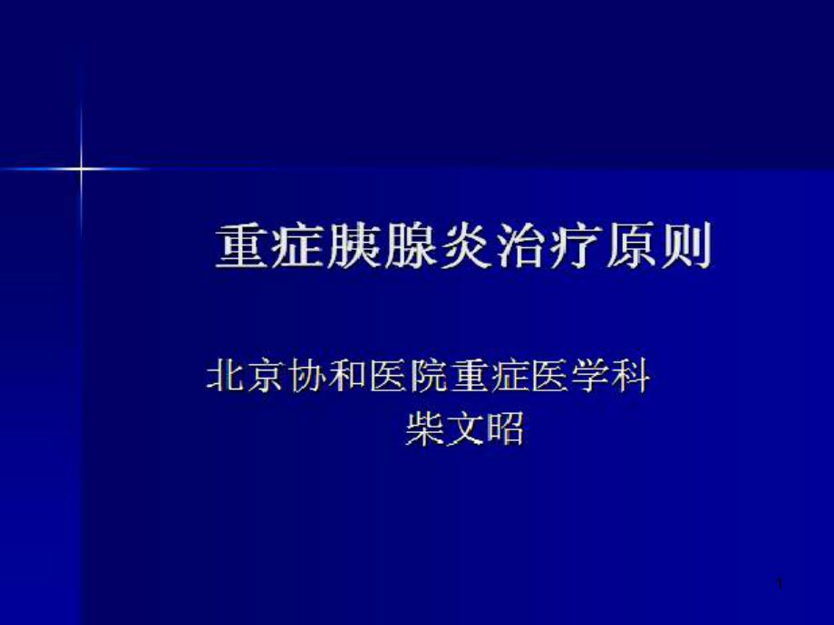 重症胰腺炎治疗原则课件_第1页