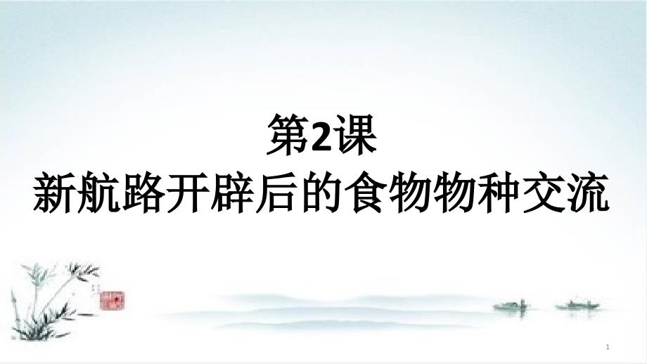 统编版高中历史《新航路开辟后的食物物种交流》公开课ppt课件_第1页