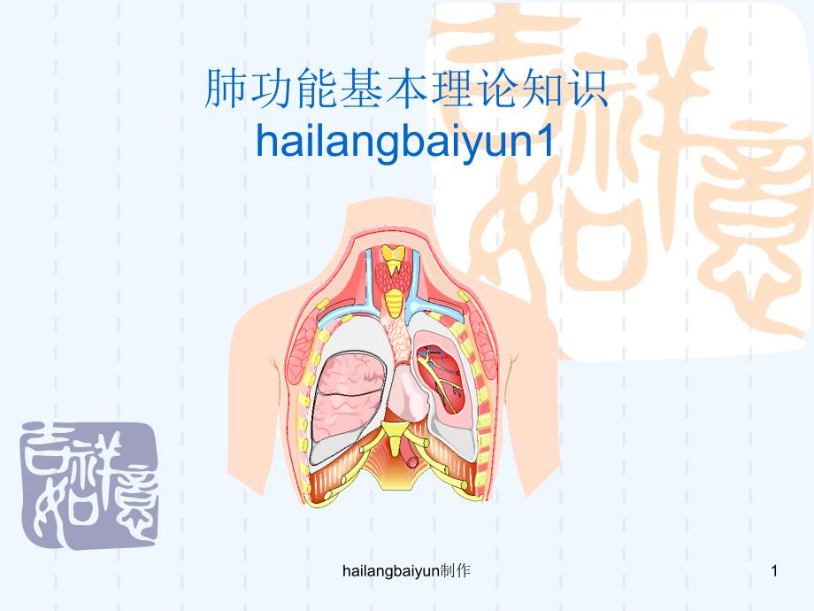 肺功能入门基础理论肺功能仪入门基础理论课件_第1页