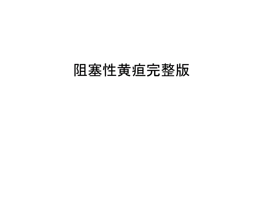 阻塞性黄疸完整版汇编课件_第1页