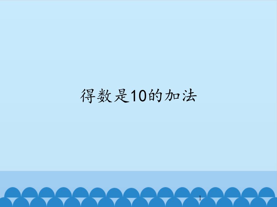 沪教版培智数学第四册《得数是10的加法》ppt课件_第1页