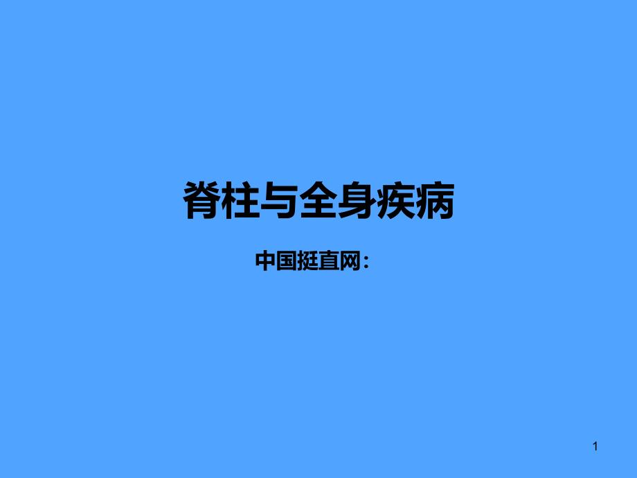 脊柱与全身疾病课件_第1页