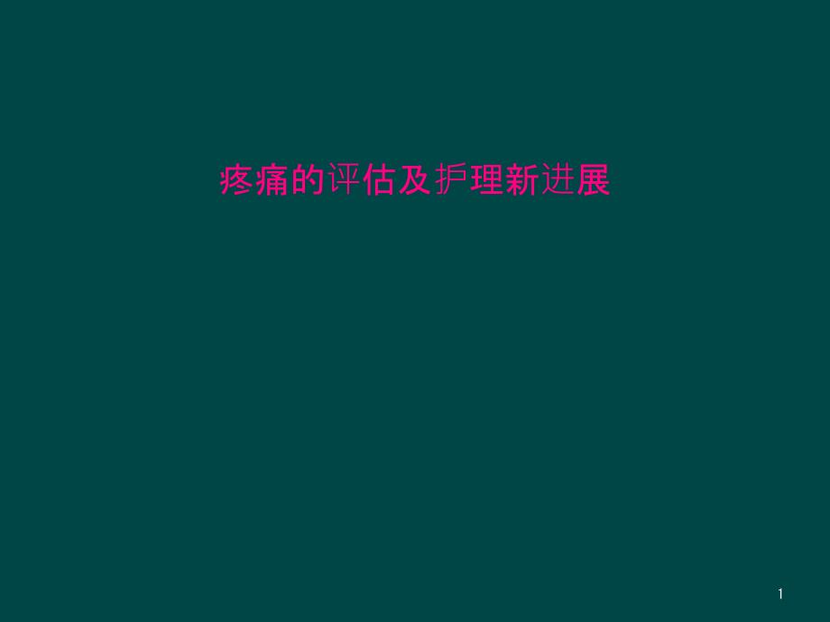 疼痛的评估及护理新进展课件_第1页