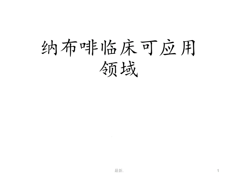 纳布啡的临床应用模板课件_第1页