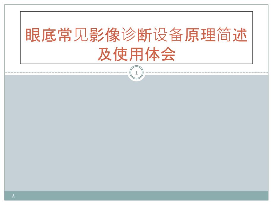 眼底常见影像诊断设备原理简述及使用体会课件_第1页