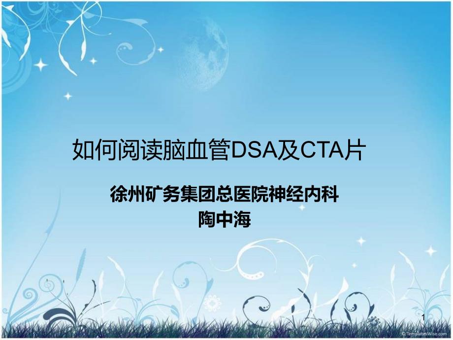 脑血管造影及CTA课件_第1页