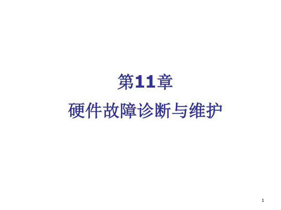 硬件故障诊断与维护课件_第1页