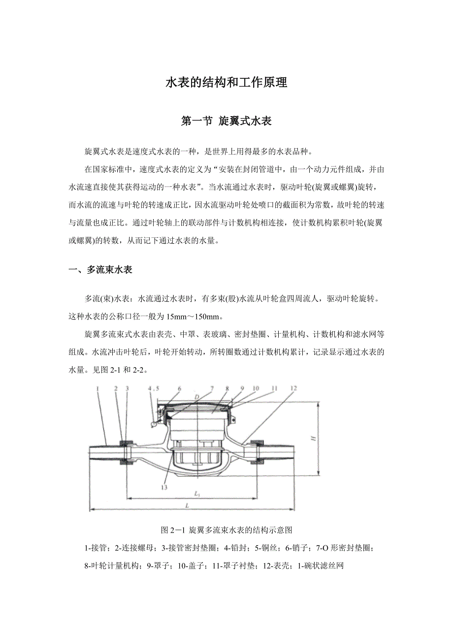 水表的结构和工作原理_第1页