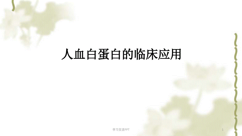 白蛋白的临床应用ppt课件_第1页