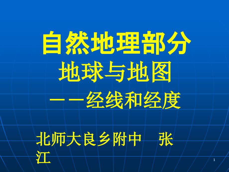 经线与经度ppt-人教版课件_第1页