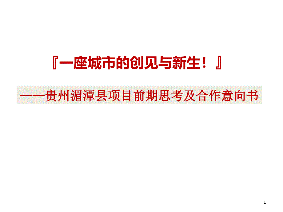 某县项目前期思考及合作意向书课件_第1页