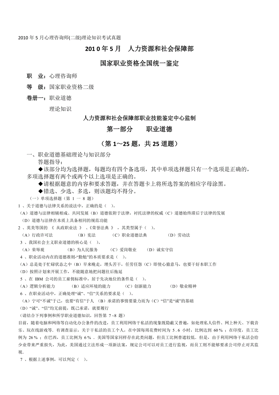 5月心理咨询师二级考试试题真题整理版_第1页