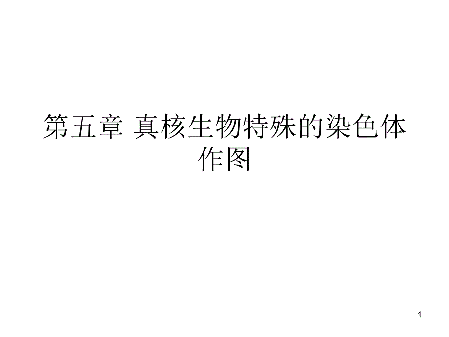 遗传学-第五章-真核生物特殊的染色体作图课件_第1页